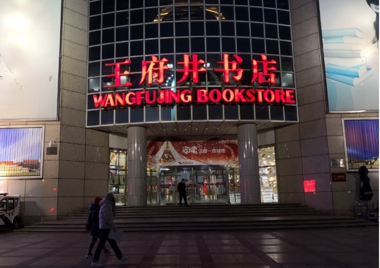 北京西单王府井,两大书店等你来