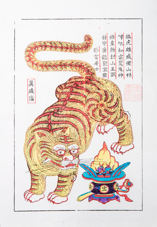 《镇宅神虎》 杨家埠年画  万盛店  清版  33cmx23cm  潍坊市非物质