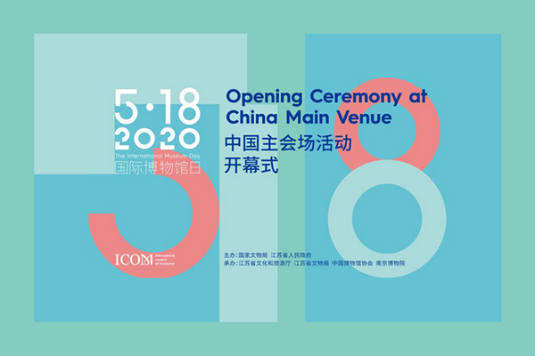 2020年5·18"国际博物馆日"中国主会场活动海报