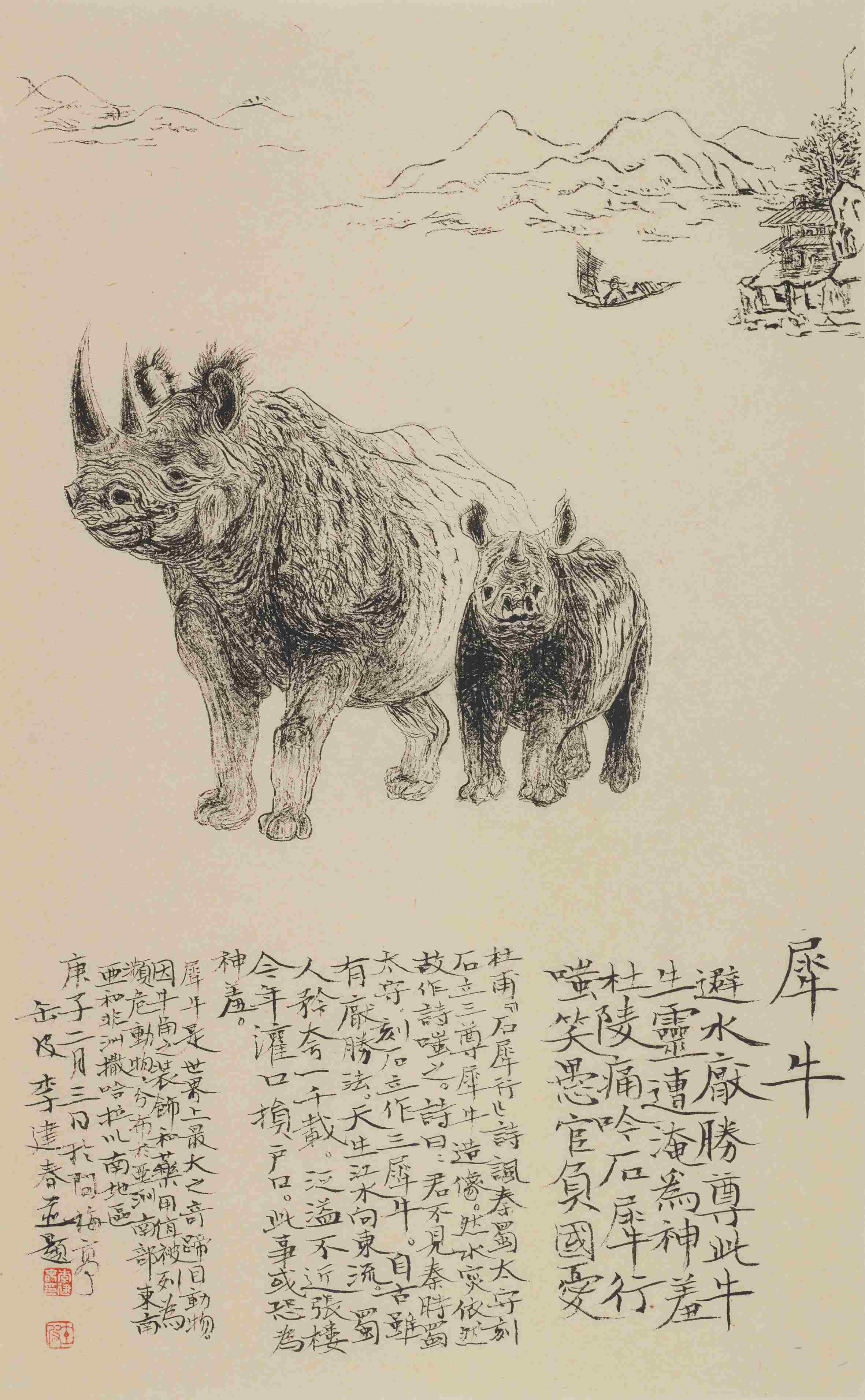 保护野生动物诗书画百帧之犀牛(国画) 李建春